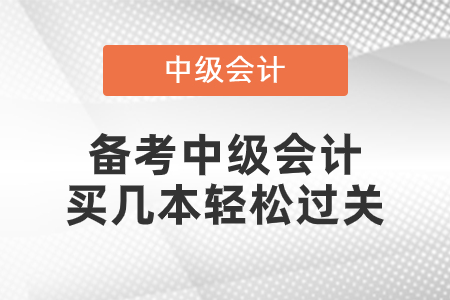 中級會(huì)計(jì)考試買幾本輕松過關(guān)呢