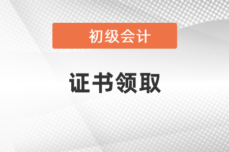 廣西2020初級(jí)會(huì)計(jì)證書領(lǐng)取時(shí)間公布了