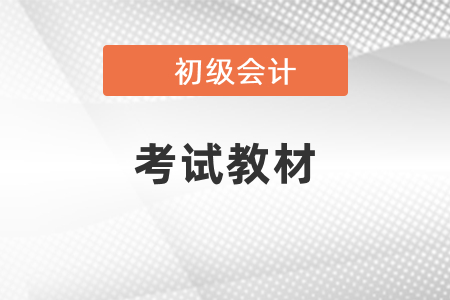初級會計職稱教材什么時候發(fā)布？