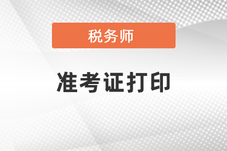 2021稅務(wù)師考試準(zhǔn)考證打印入口、注意事項(xiàng)