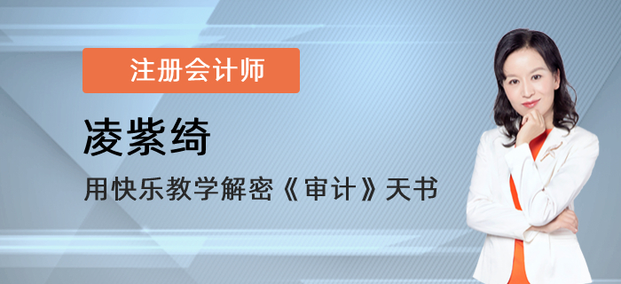 東奧注會講師凌紫綺，用快樂教學解密《審計》天書