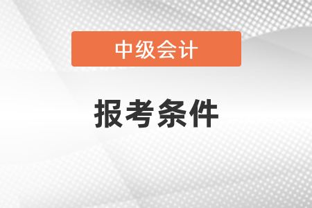 2021年中級會計新疆報考條件你知道嗎？