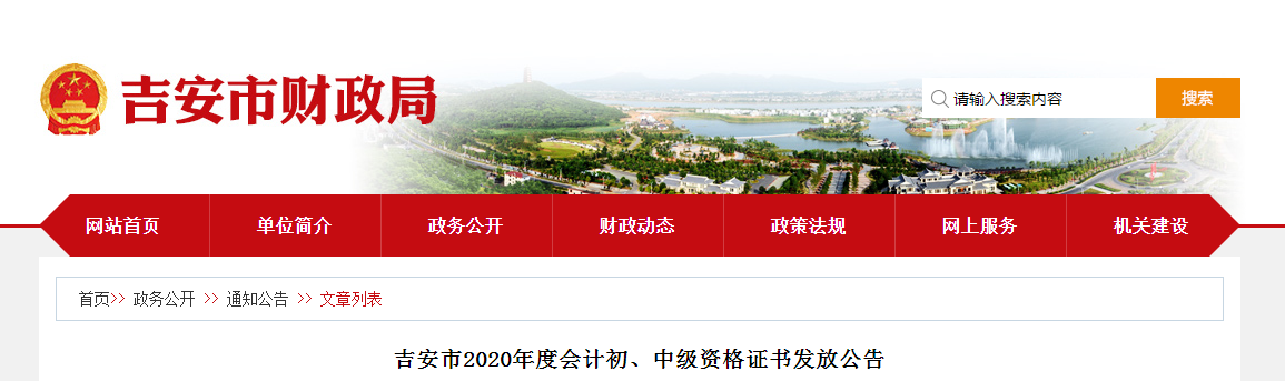 江西省吉安市2020年中級會(huì)計(jì)師證書領(lǐng)取通知