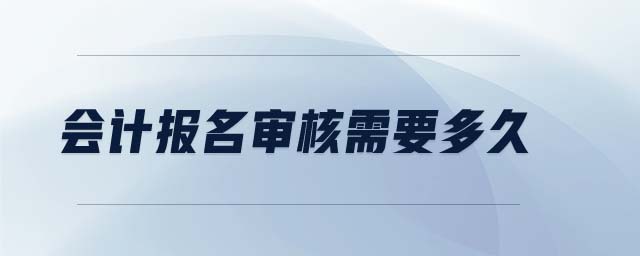 會計報名審核需要多久