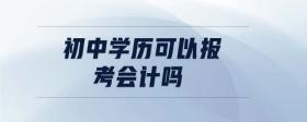 初中學歷可以報考會計嗎