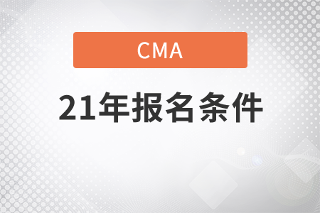 河北省2021年4月份CMA中文考試報(bào)名條件是什么