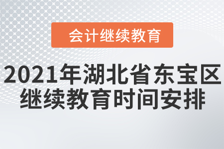 2021年湖北省東寶區(qū)會(huì)計(jì)繼續(xù)教育時(shí)間安排