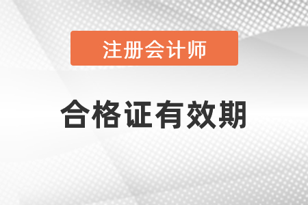 注會(huì)單科合格證有效期從哪年開始計(jì)算