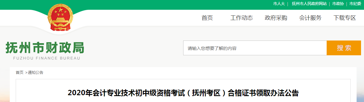 江西省撫州市2020年中級(jí)會(huì)計(jì)師證書領(lǐng)取通知