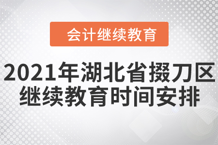 2021年湖北省掇刀區(qū)會(huì)計(jì)繼續(xù)教育時(shí)間安排情況