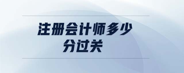注冊會計師多少分過關(guān)