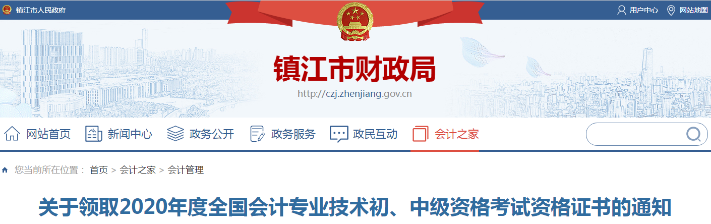 江蘇省鎮(zhèn)江市2020年中級(jí)會(huì)計(jì)師證書(shū)領(lǐng)取通知