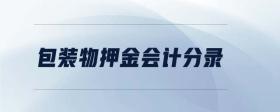 包裝物押金會計(jì)分錄