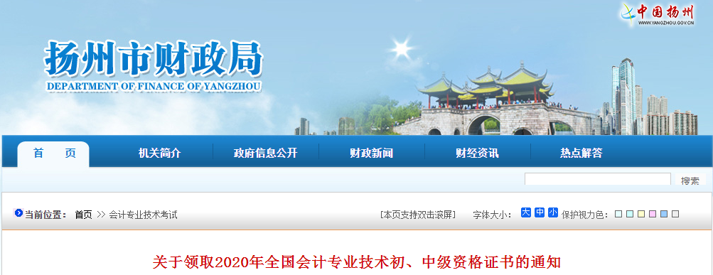 江蘇省揚(yáng)州市2020年中級(jí)會(huì)計(jì)師證書領(lǐng)取通知