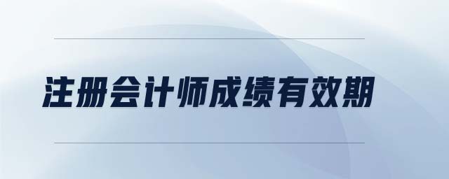 注冊會計師成績有效期