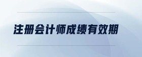 注冊會計(jì)師成績有效期