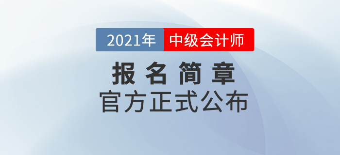 財政部：2021年中級會計職稱考試報名時間及考務(wù)日程安排！