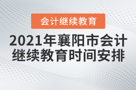 2021年襄陽(yáng)市會(huì)計(jì)繼續(xù)教育時(shí)間安排