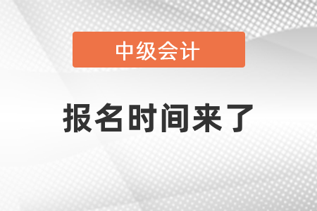 2021年中級(jí)會(huì)計(jì)報(bào)名時(shí)間來了