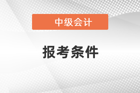 2021中級會計考試報考條件出啦，速看！
