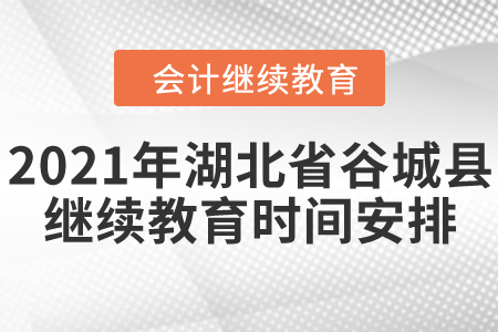 2021年湖北省谷城縣會計繼續(xù)教育截止時間安排
