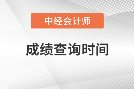 2021年中級(jí)會(huì)計(jì)成績(jī)查詢時(shí)間