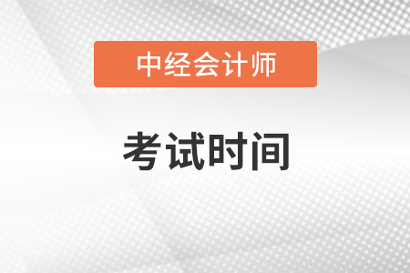 中級會計(jì)資格考試時間