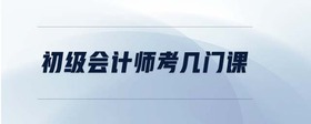 初級會計師考幾門課