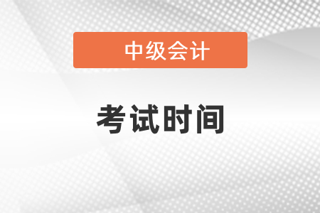 2021中級會計考試時間已出，請查收
