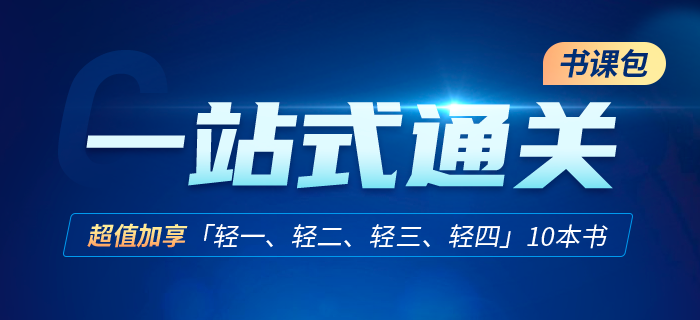 零基礎(chǔ)首選，初級(jí)會(huì)計(jì)一站式通關(guān)！