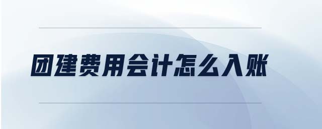 團建費用會計怎么入賬