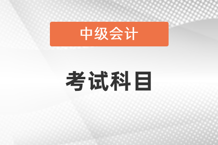 2021年中級會計考試科目已公布