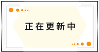 持續(xù)更新中！