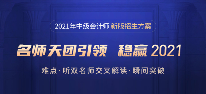 21年中級會計報名簡章發(fā)布啦！東奧暢聽無憂班，購1享5更優(yōu)惠！