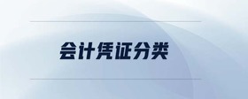 會(huì)計(jì)憑證分類