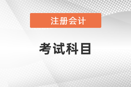 河北2021年注會(huì)綜合卷一和卷二的考試內(nèi)容