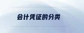 會計(jì)憑證的分類
