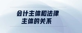 會(huì)計(jì)主體和法律主體的關(guān)系