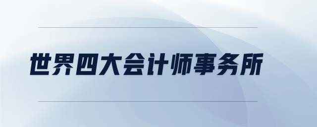 世界四大會計師事務所