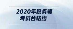 2020年稅務(wù)師考試合格線
