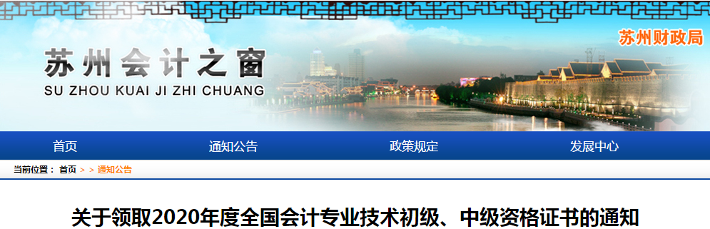 江蘇省蘇州市2020年中級會計師證書領取通知