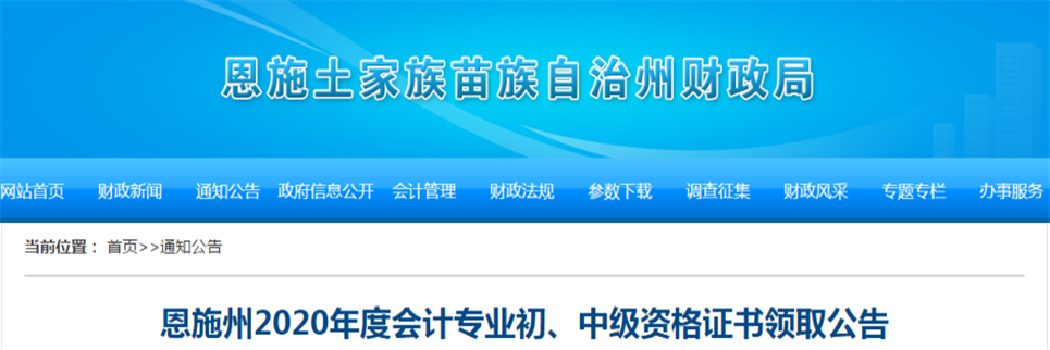 湖北省恩施州2020年中級會計師證書領(lǐng)取通知