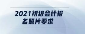2021初級會計報名照片要求