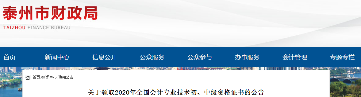 江蘇省泰州市2020年中級會計師證書領(lǐng)取通知