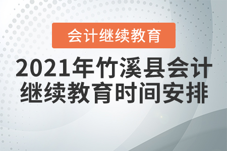 2021年湖北省竹溪縣會(huì)計(jì)繼續(xù)教育時(shí)間安排