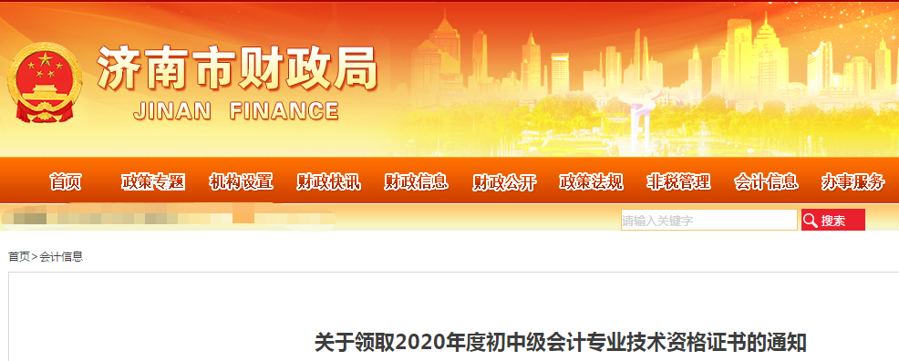 山東省濟(jì)南市2020年中級會計(jì)師證書領(lǐng)取通知