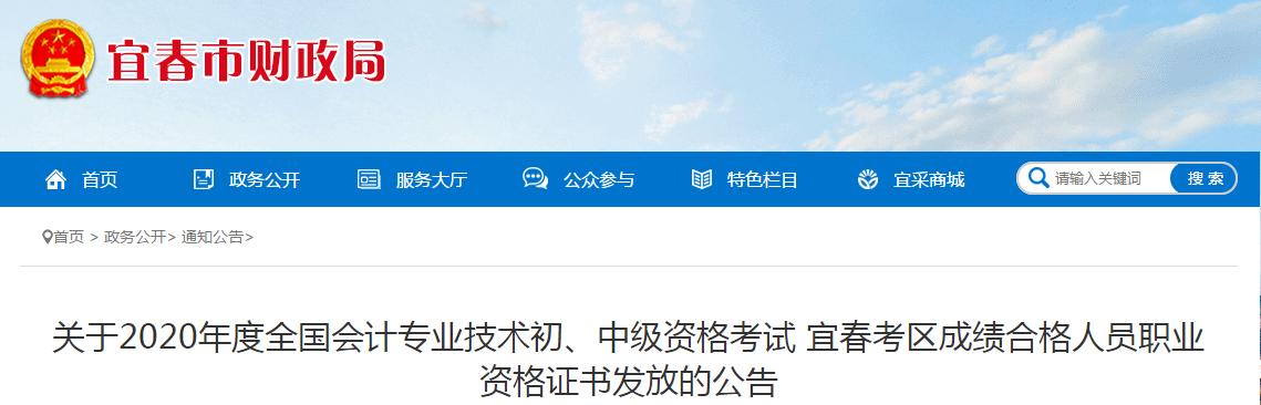 江西省宜春市2020年中級(jí)會(huì)計(jì)師證書領(lǐng)取通知