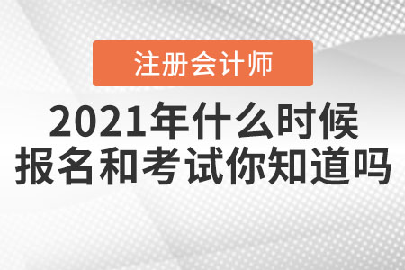 2021年注冊會計師什么時候報名和考試你知道嗎？