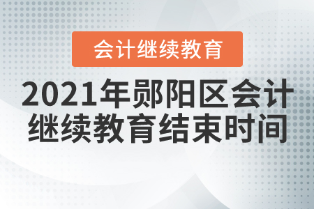 2021年湖北省鄖陽(yáng)區(qū)會(huì)計(jì)繼續(xù)教育結(jié)束時(shí)間