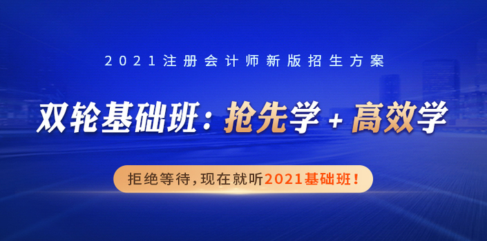 CPA重磅福利！買(mǎi)專業(yè)送綜合，2021注會(huì)證書(shū)一站拿下！機(jī)會(huì)來(lái)了！
